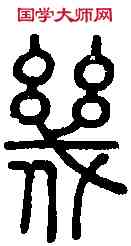 幾,說 文 ,書法字典